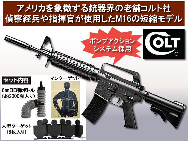 コルトXM177 E2 エアライフルセット / COLT