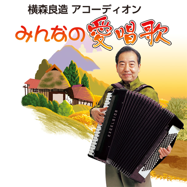 横森良造 アコーディオン／みんなの愛唱歌 CD5枚組（90曲）＋付録CD1枚（10曲）【歌詞付】 NJP10001～6