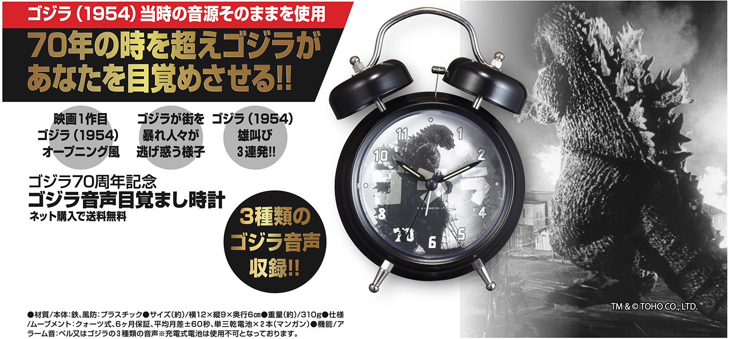 ゴジラ音声目覚まし時計