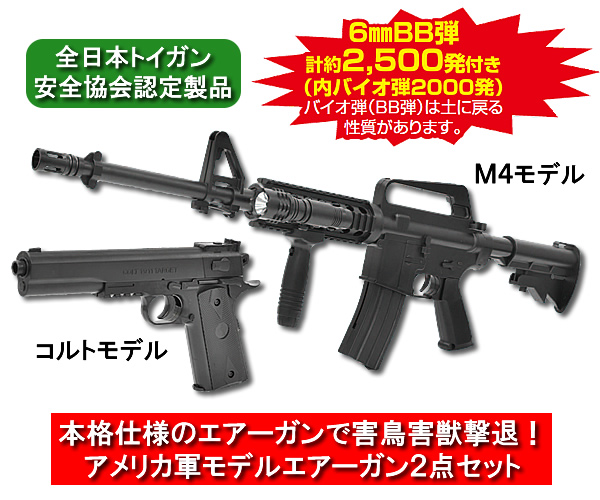 害鳥・害獣忌避「アメリカ軍モデルエアーガン」2点セット+バイオ弾2000発