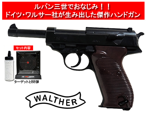 Walther ワルサー P38エアガンセット