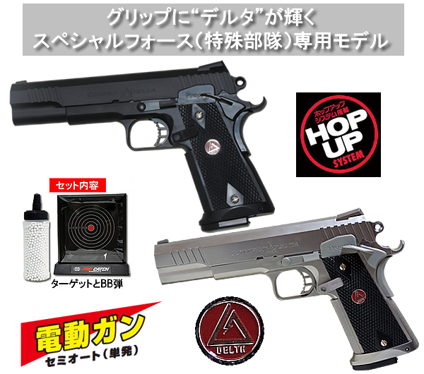 ■スペシャルフォース(特殊部隊)使用 COMBAT DELTAコンバットデルタ電動ガン